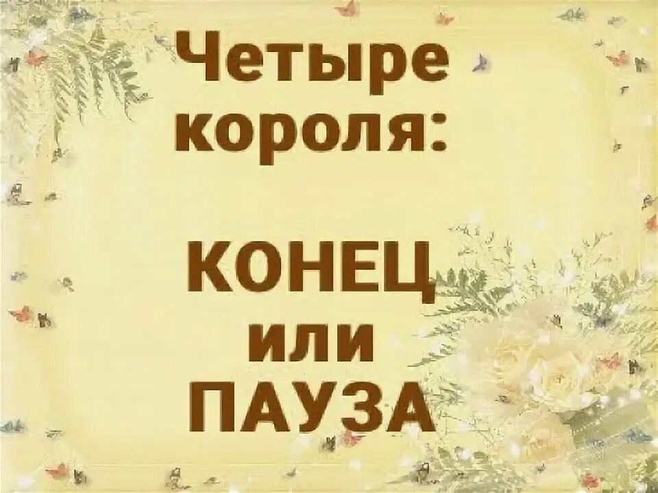 Пауза или конец. Таро пауза. Кубки пауза или конец. Пауза или конец таро расклад. Схема расклада пауза или конец.