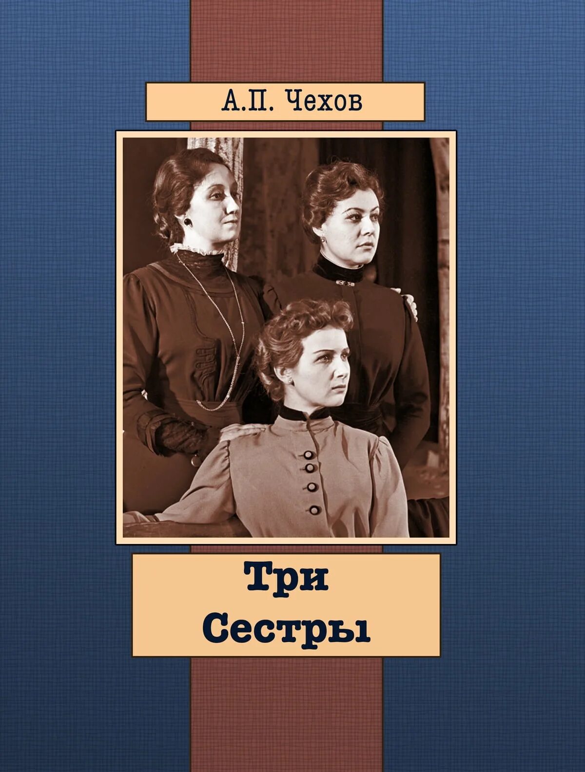 Произведения Чехова три сестры. А П Чехов три сестры книга. Сестра а п чехова