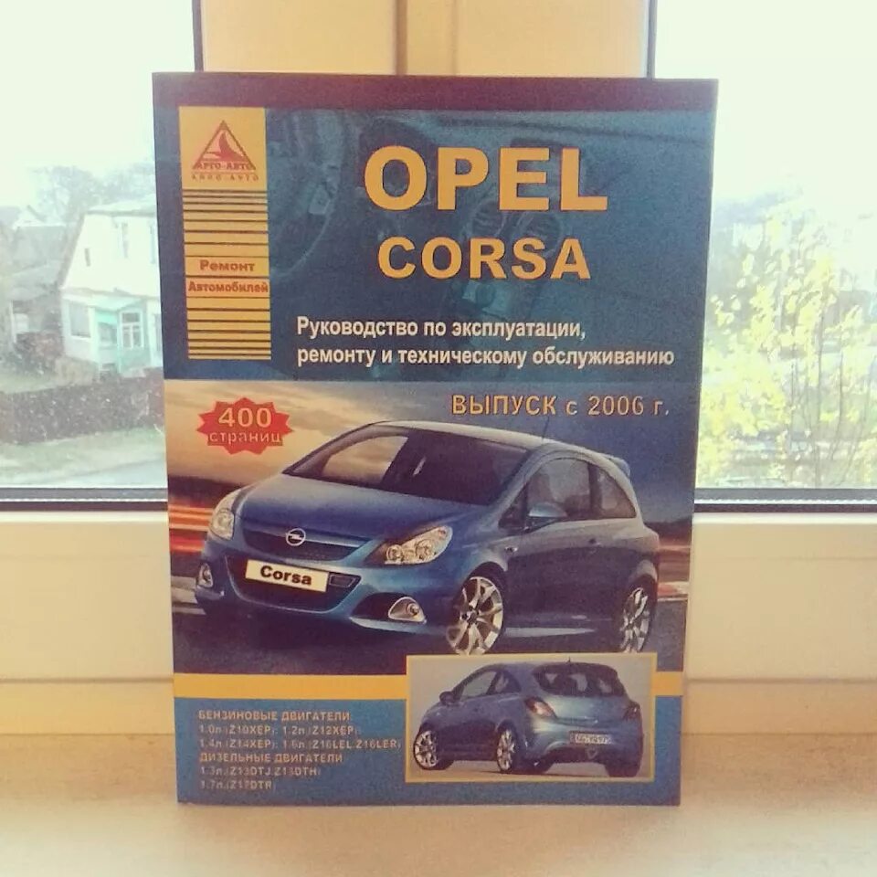 Opel эксплуатация. Опель Корса книга по ремонту. Руководство по ремонту Опель Корса. Эксплуатация и ремонт Опель Корса. Руководство Opel Corsa.