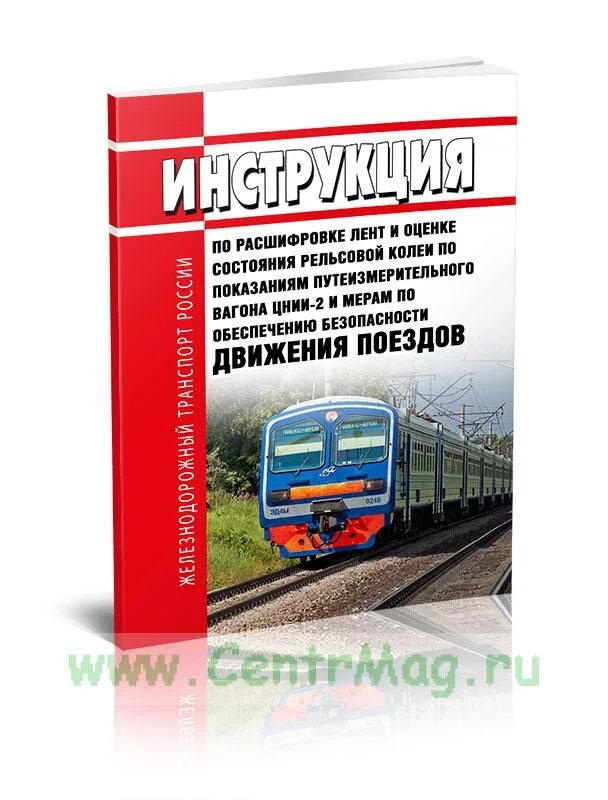 Оценка состояния рельсовой колеи. Инструкция по оценке состояния рельсовой колеи. Лента путеизмерительного вагона. Расшифровка лент вагона путеизмерителя. Цш 530 11 с изменениями