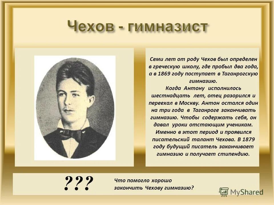 чехов гимназист. род чеховых. чехов презентация. род чехова. чехов гимназист.