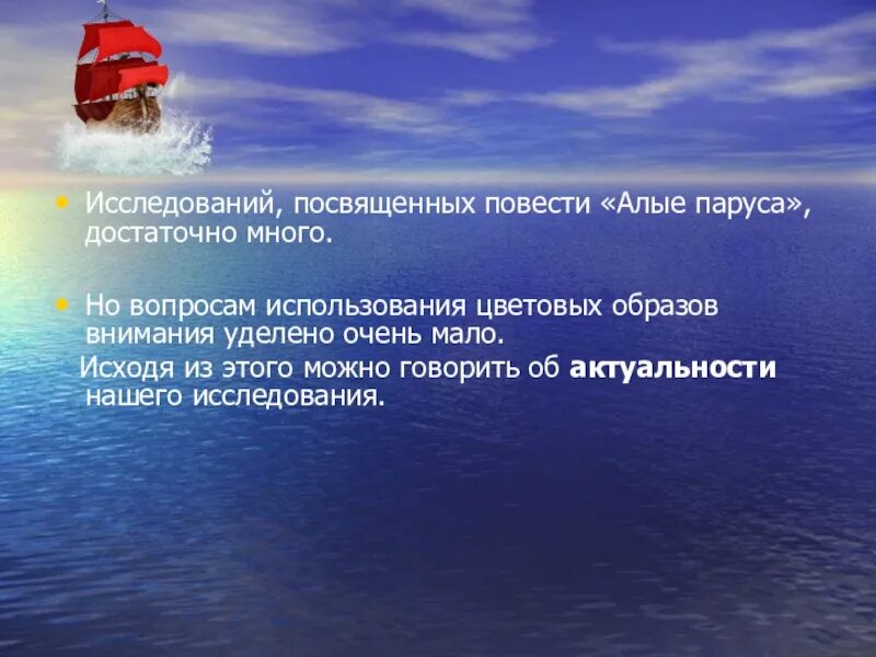 Сочинение по повести алые паруса. Символы в повести Алые паруса. Актуальность исследования произведения Алые паруса. Изложение по алым парусам.