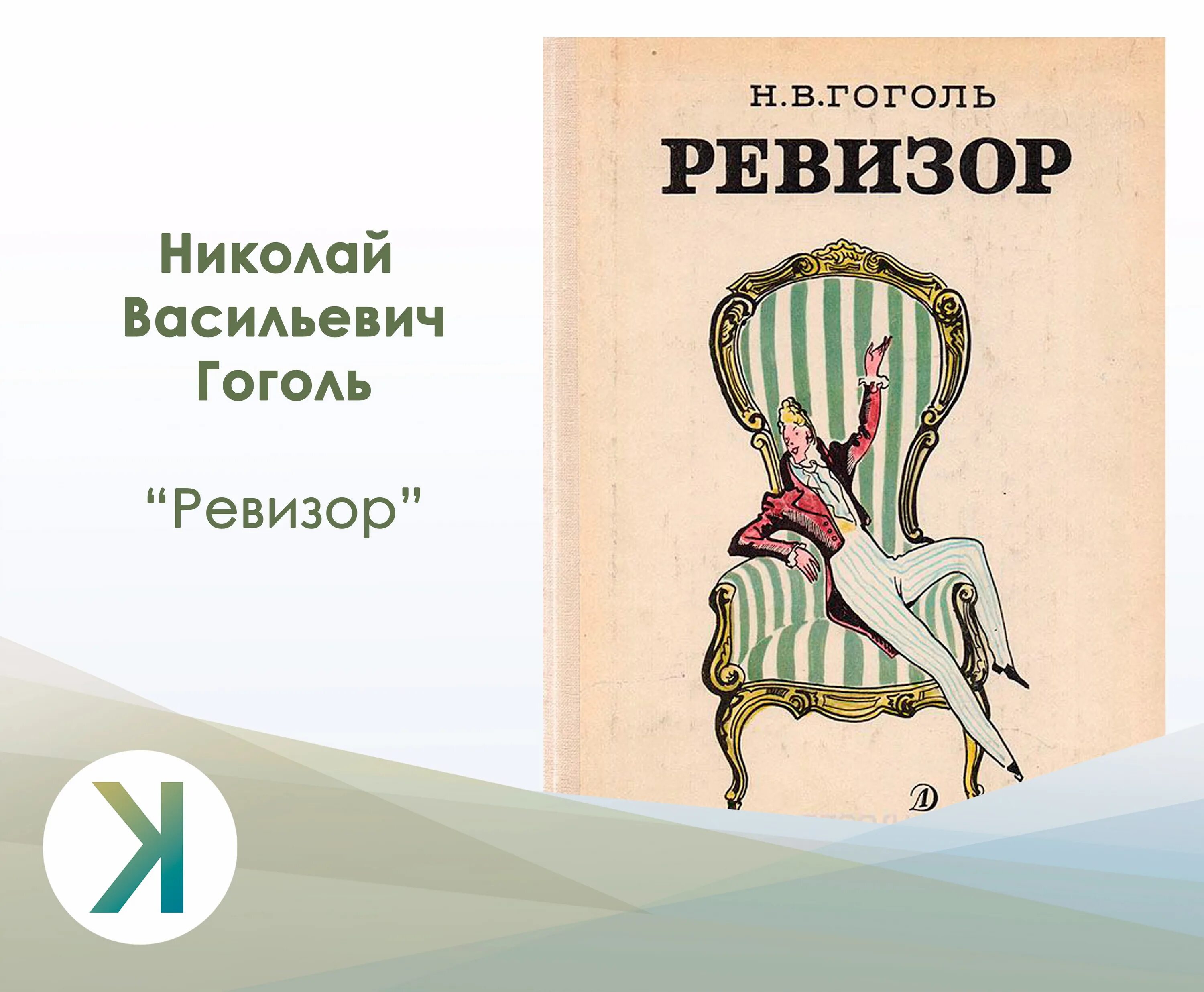 Ревизор обложка книги. Ревизор афиша рисунок. Ревизор Гоголь. Ревизор слушать книгу 14