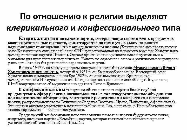 Функции политического представительства. Конфессиональные партии это. Клерикальные политические партии. Клерикальные политические партии примеры. Конфессиональные политические партии это.