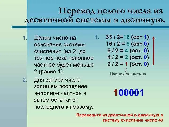 Правило перевода двоичных чисел в десятичные. Двоичная система в десятичную. из десятичной в двоичную систему. как перевести число из десятичной системы в двоичную. десятичные числа в двоичной системе.