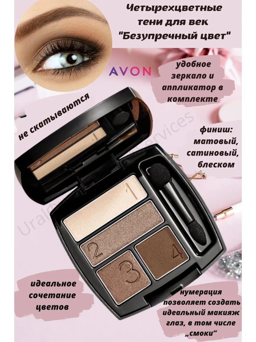 Тени avon. Четырехцветные тени серые Смоки эйвон. Тени эйвон четырехцветные мокко. Тени мокко эйвон. Тени эйвон четырехцветные.