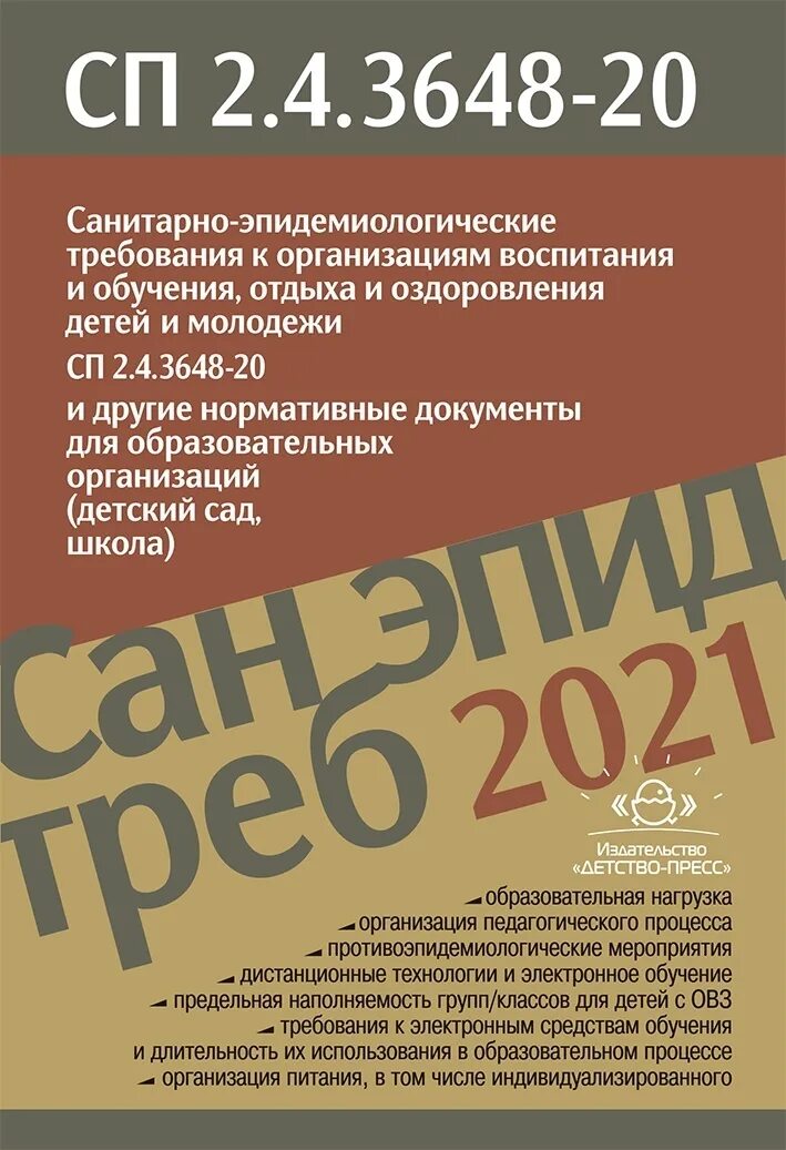 САНПИН 3648-20. САНПИН 2.4.3648-20. СП 2.4.3648-20. САНПИН 2021 книга. Сп 3648 статус