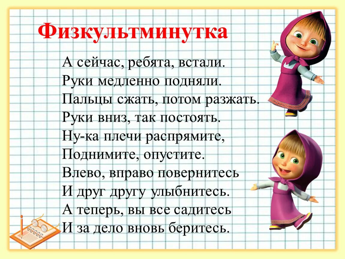 Будь человеком маша текст. Физкультминутка. Физкультминутки для начальной школы. Физкультминутка в стихах. Физминутки для дошкольников.