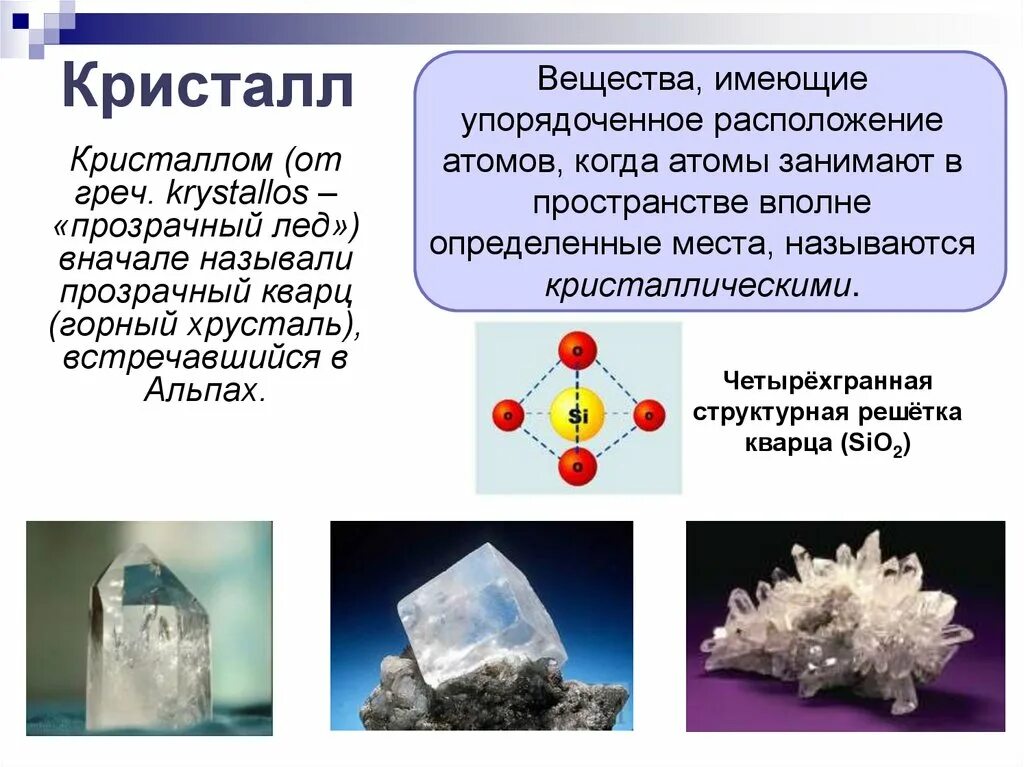 Какими характеристиками обладает вещество. Кристаллы веществ. Аморфные Кристаллы. Какие вещества имеют упорядоченное строение. Какие вещества являются кристаллами.