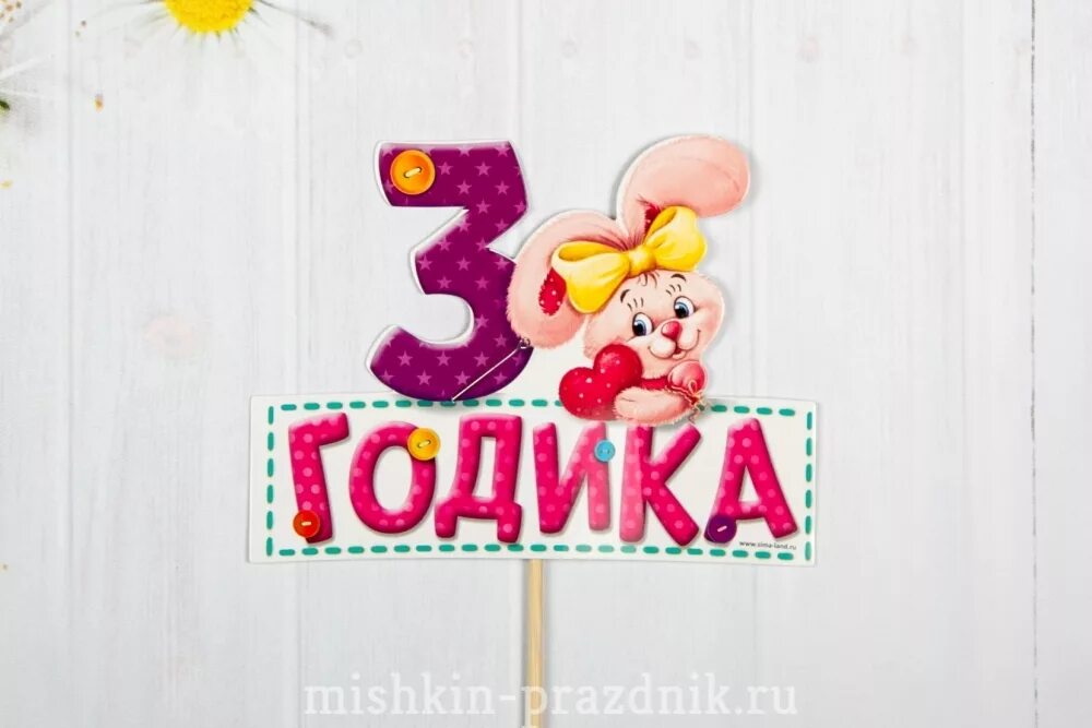 Еве 3 месяца. Топпер 3 годика. Еве 3 годика. Топпер 3 годика девочке.