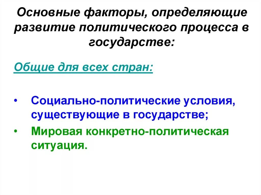 Развитие отличают. Факторы политического процесса. Внешние факторы результата политического процесса. Факторы определяющие развитие политических процессов Россия 1918.