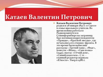 Валентине петровиче катаеве