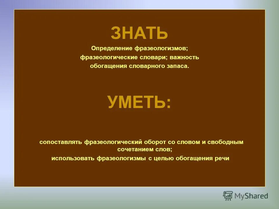 Слова знающий. Знать определение. Определение слова знать. Что такое знать кратко. Дайте определение фразеологизмов.