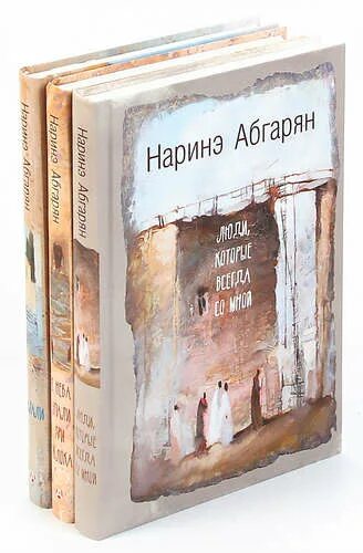 Писательница Наринэ Абгарян. Наринэ Абгарян книги на армянском. Наринэ Абгарян книги. Армянская писательница Наринэ Абгарян книги.