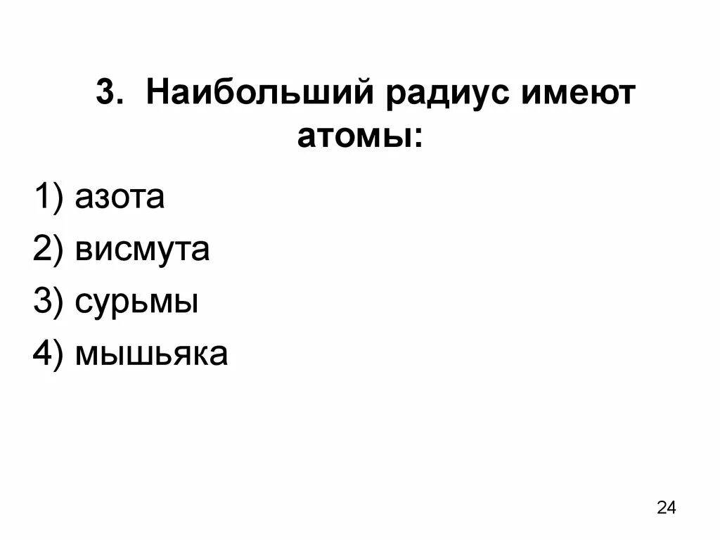 Наибольший радиус имеет элемент. Наибольший радиус имеет атом. Радиус атома мышьяка. Радиус атома азота. Атомный радиус сурьмы мышьяка.