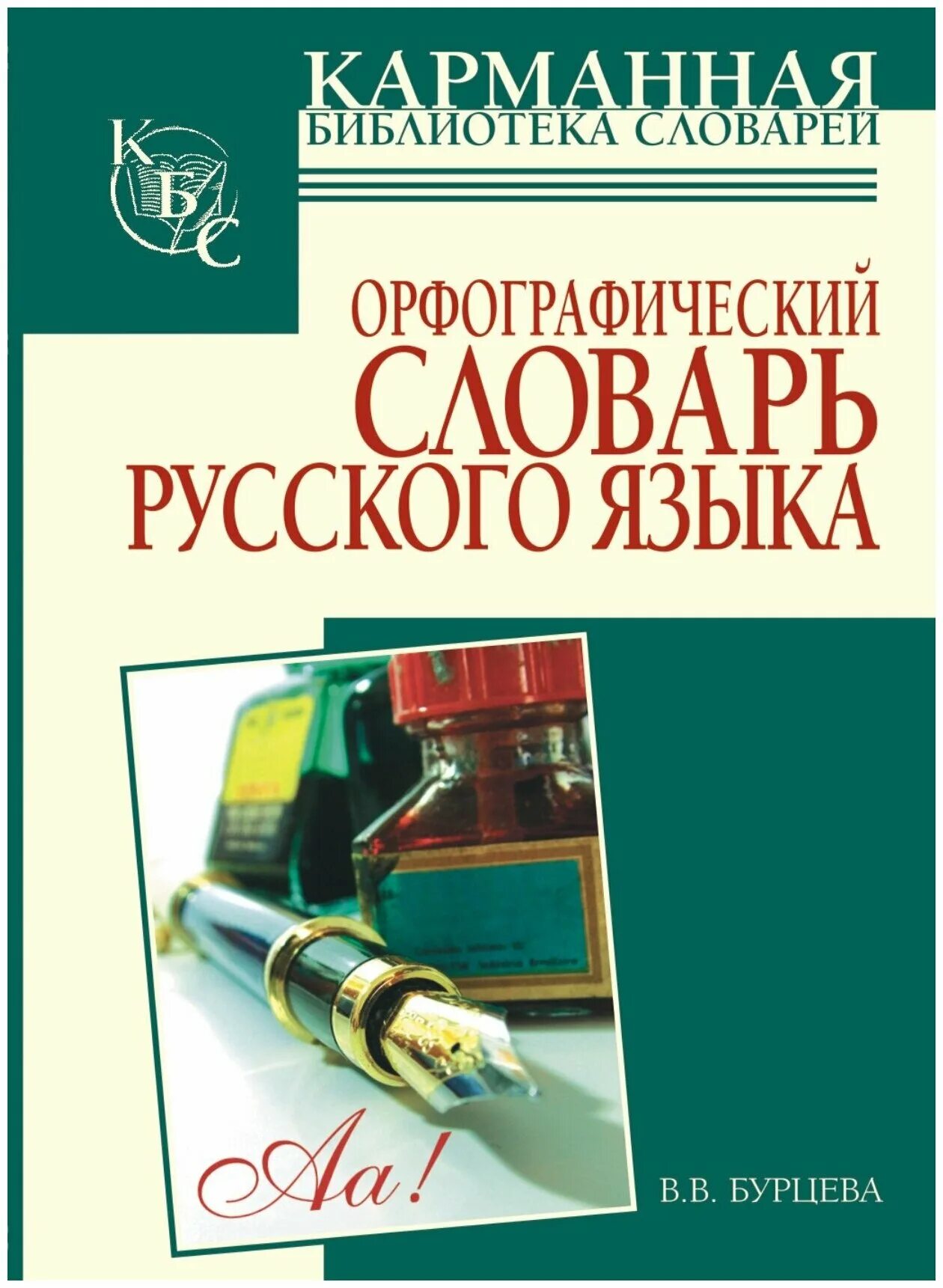 Орфографический словарь справочник русского языка. Орфографический словарь Бурцева. Карманная библиотека словарей Орфографический словарь. Новый Орфографический словарь русского языка. Орфографический словарь справочник.