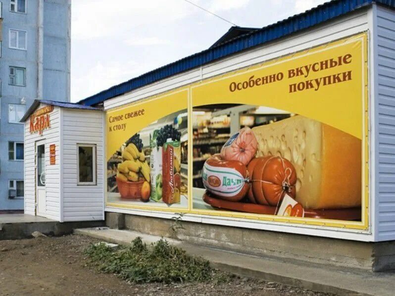 Реклама магазина. Баннер на фасад продуктового магазина. Наружная реклама продуктового магазина. Реклама продуктового магазина.
