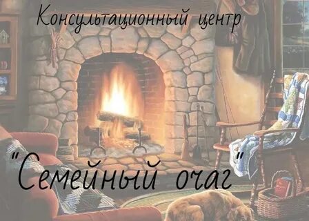 Слова на семейный очаг