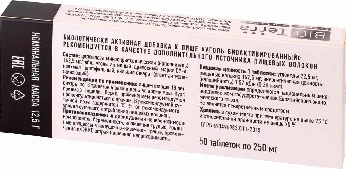 Уголь БИОАКТИВИРОВАННЫЙ биологически активная добавка. Активированный уголь. Уголь БИОАКТИВИРОВАННЫЙ Биотерра. Уголь активированный таб. 250мг №50. В чем разница активированного угля