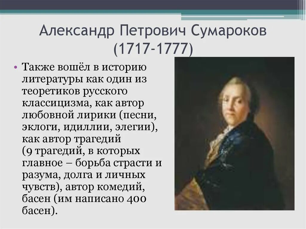 Человек история литературы. А. П. Сумароков (1717-1777).