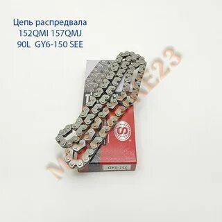 Цепь грм скутер 150 кубов