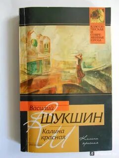 Калина красная произведение