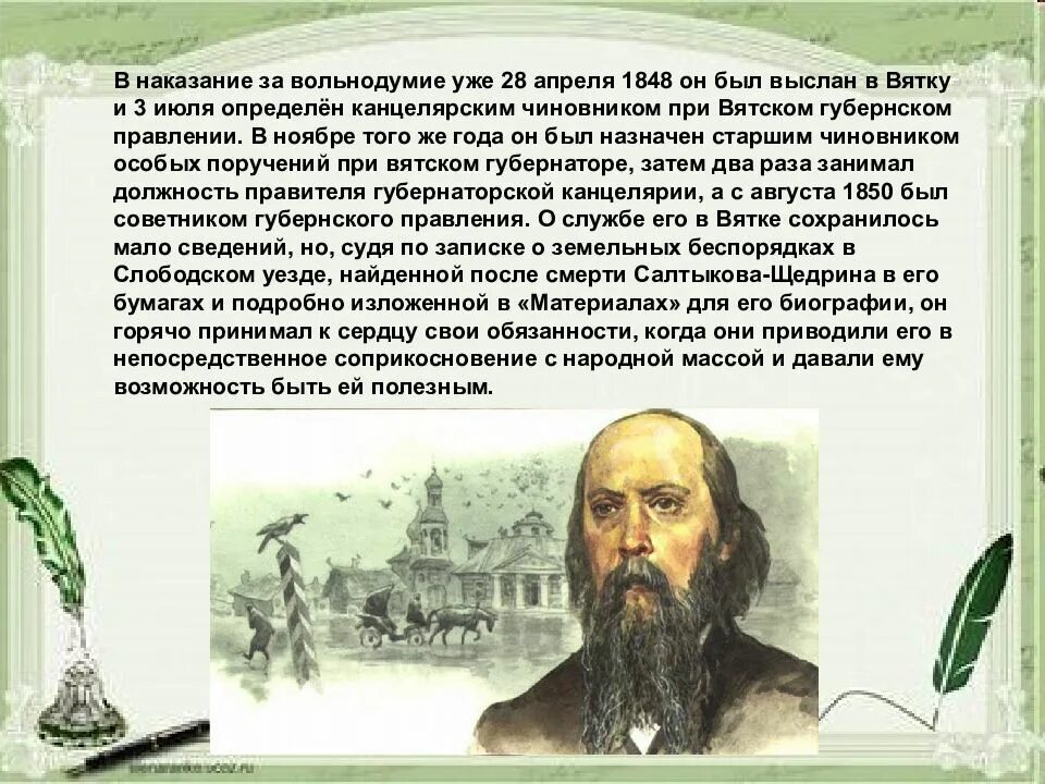 История в произведениях салтыкова щедрина. М Е Салтыков Щедрин биография. Биография м.е Салтыкова-Щедрина 7 класс. Жизненный и творческий путь м е Салтыкова-Щедрина.