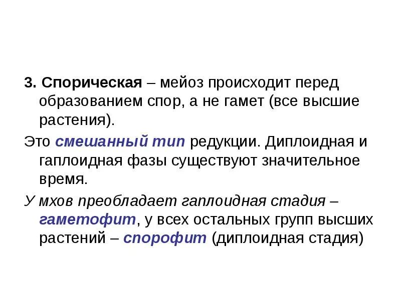 При образовании спор и гамет происходит. Мейоз при образовании спор. Мейоз при образовании споры. Спорическая редукция. Споры образуются мейозом.