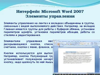 Элементы интерфейса ms word