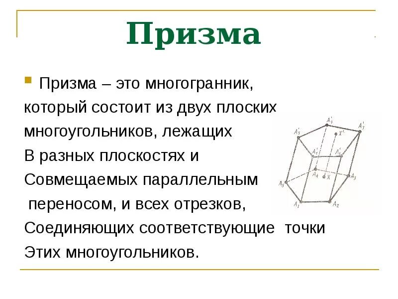 Какие многогранники является призмой. Какие многогранники является призмой