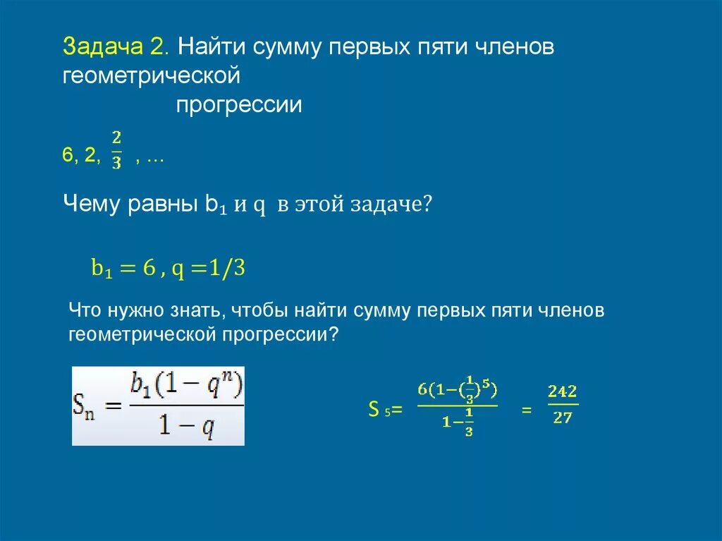 Вычислите сумму первых 5 членов геометрической прогрессии. Сумма 5 членов геометрической прогрессии. Сумма первых 5 членов геометрической прогрессии.