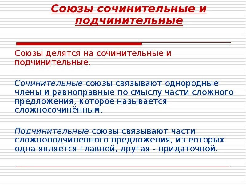 В каком предложении употреблен подчинительный сравнительный союз. Сочинительные и подчинительные предложения. Предложения с сочинительными и подчинительными союзами. Предложения с сочинительными союзами и подчинительными союзами. Сочинительные п Союзы подчинительные.