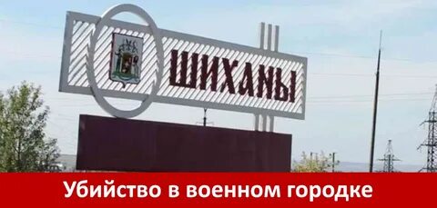 Шиханы 1 саратовская область