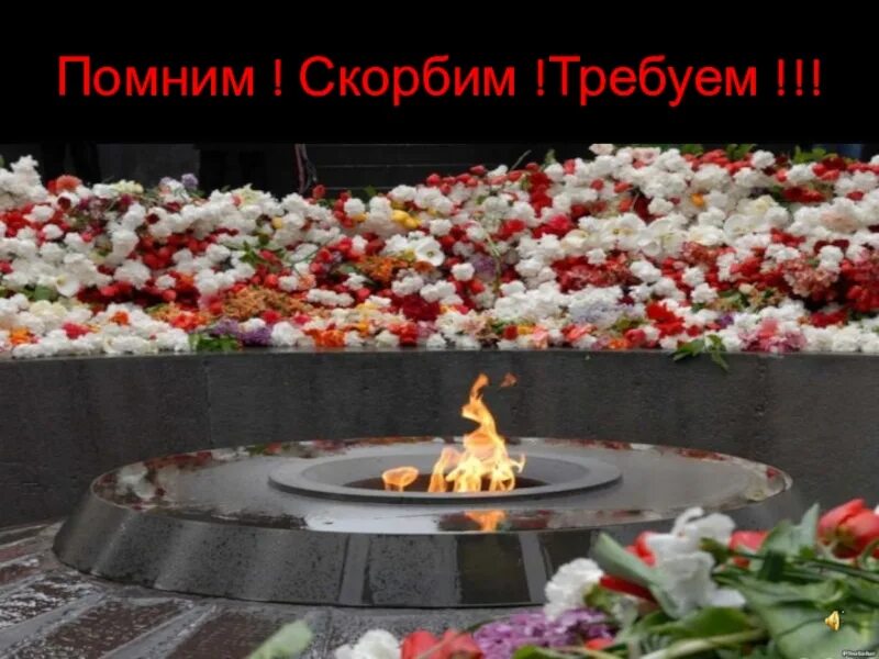 Геноцид помним. Геноцид армян помним и скорбим. 24 апреля день памяти геноцида армян. помним скорбим требуем. день памяти и скорби геноцида армян.