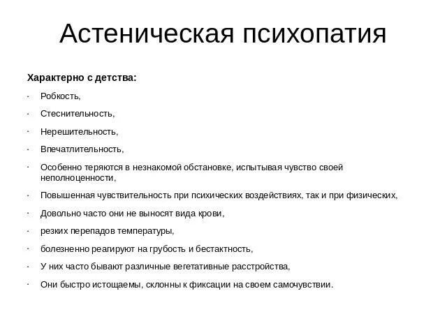 Психопатия примеры поведения. Психопатия симптомы. Расстройства личности психопатии. Признаки психопатии. Психопатии характеризуются.