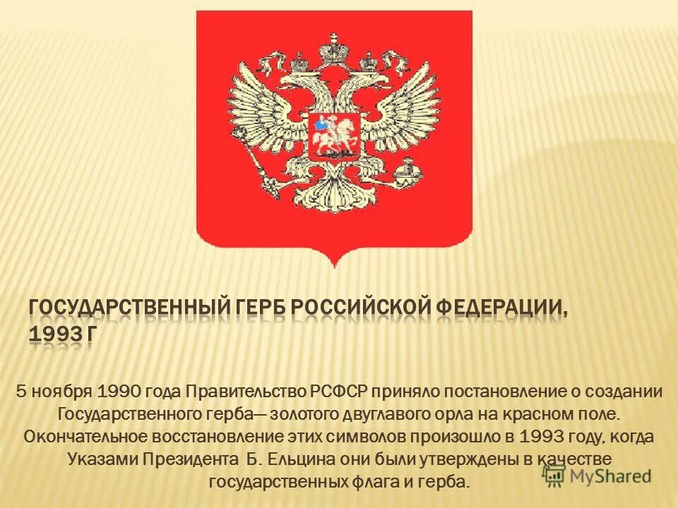 30 ноября день государственного герба. Государственный герб Российской Федерации. Герб Российской Федерации 1993. Государственный герб РФ 1993 года. Государственный герб Российской Федерации, 2000 г..