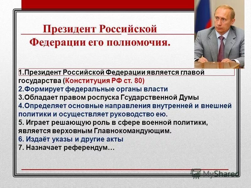 Конституция рф срок полномочий. Полномочия президента по Конституции. Компетенция президента РФ.