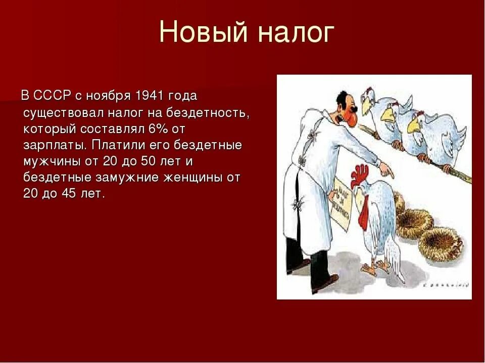 Налог на бездетность в СССР. Налог на бездетность в России. 1941 Налог на бездетность. 1941 - Налог на бездетность в СССР.