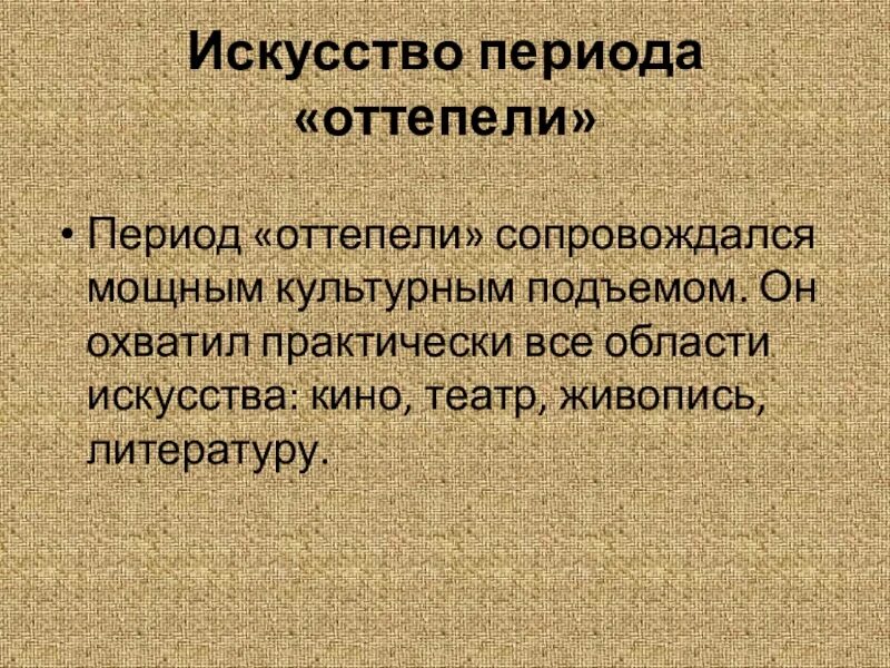 Оттепель 11 класс. Эпоха оттепели в живописи. Оттепель в искусстве. Искусство оттепели в живописи. Культура эпохи оттепели.