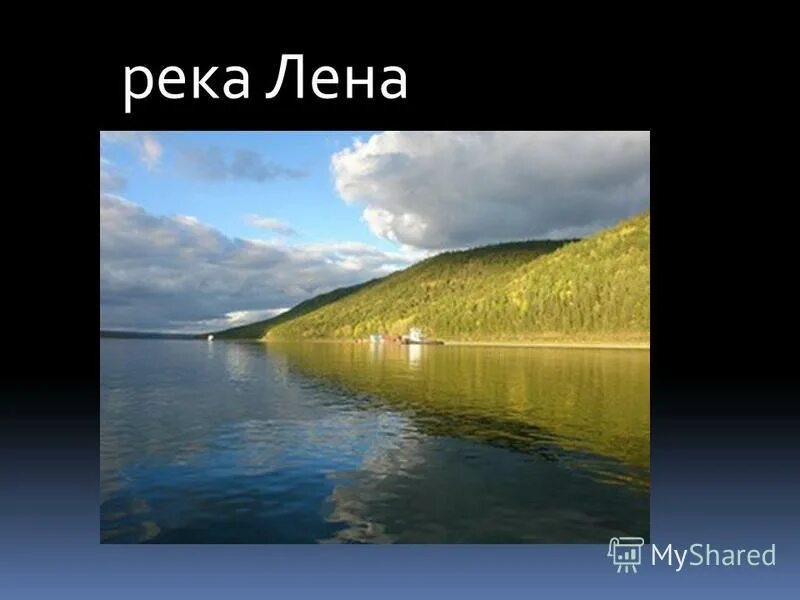 Река длиной 4400 км