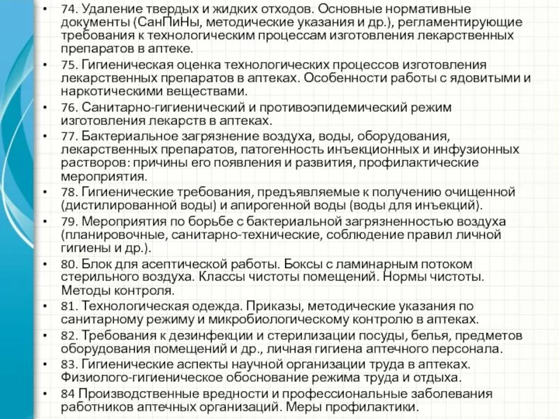 Хранение воды для инъекций в аптеке. Контроль качества воды для инъекций. Требования к получению и хранению воды для инъекций в аптеке. Санитарные требования к получению воды очищенной и воды для инъекций. Хранение воды в аптеке