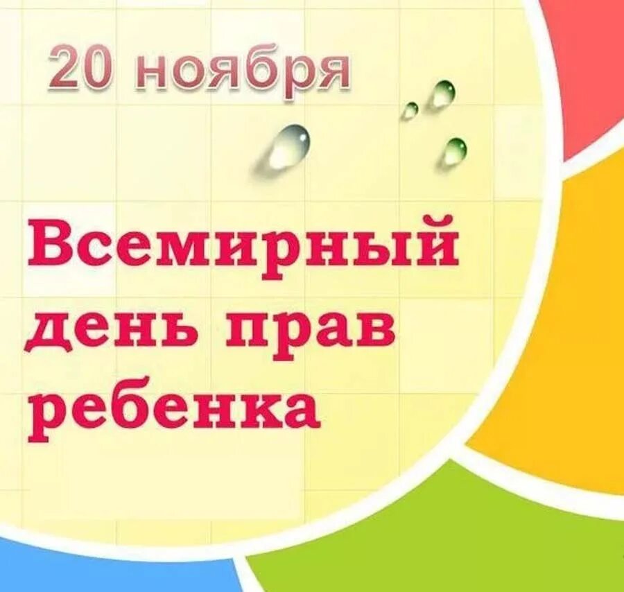 Всемирный день прав ребенка. 20 Ноября Всемирный день прав ребенка. 18 Ноября Всемирный день ребенка. Рисунки к Дню прав ребёнка 20 ноября. Информация 20 ноябрь