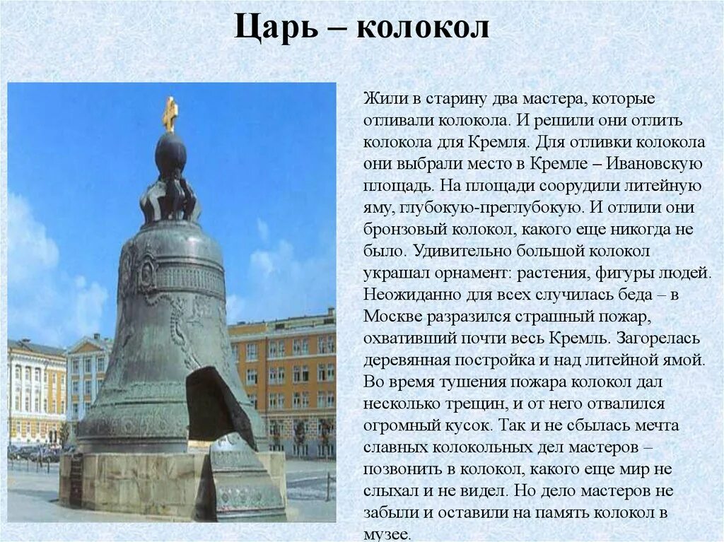 Царь колокол история 2 класс. Царь-колокол Московский Кремль детям. Царь-колокол Московский Кремль 2 класс окружающий мир. Московский царь колокол 2 класс. Памятники Москвы царь колокол 2 класс.