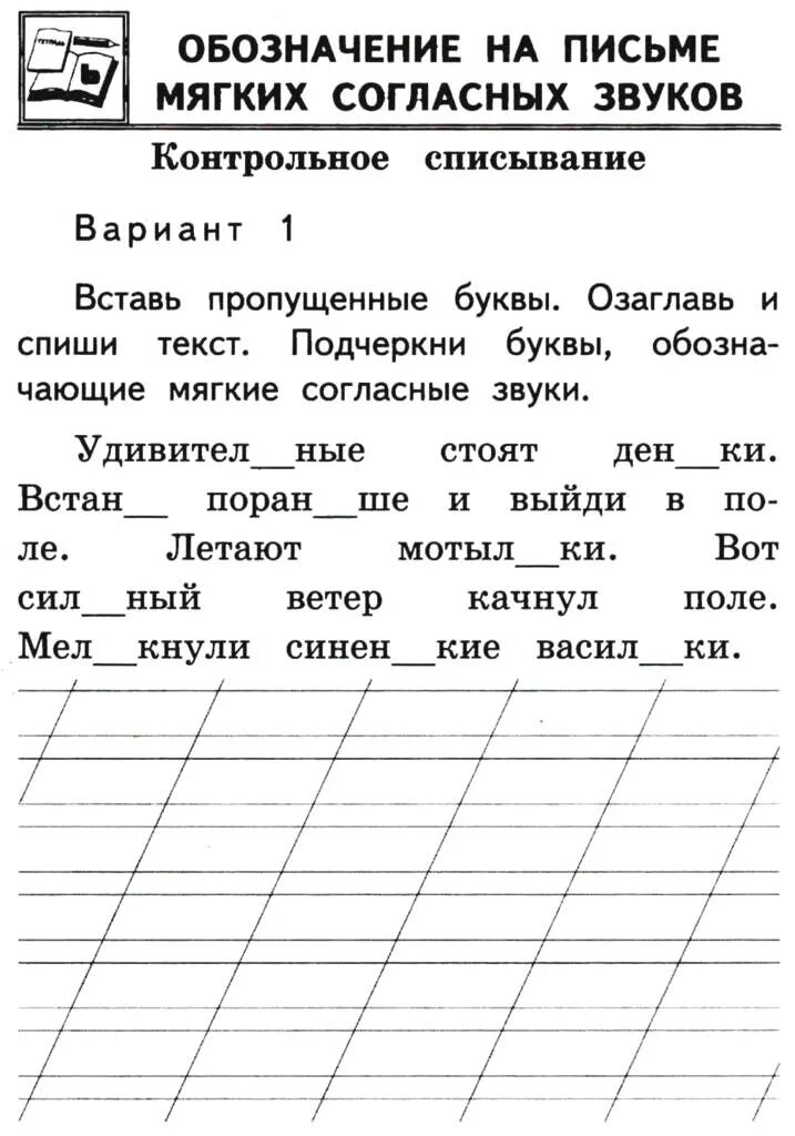 Обозначение мягкости согласных звуков на письме задания. Мягкие согласные задания. Мягкость согласного звука на письме обозначается. Способы обозначения мягкости на письме. Контрольное списывание диктантов