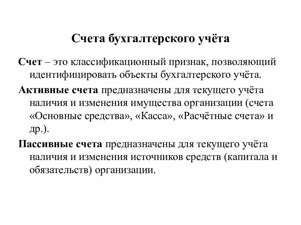 Пассивные счета бухгалтерского учета предназначены для учета. Активные счета бухгалтерского учета предназначены. Активные счета предназначены для учета. Активные счета предназначены для учета … Организации.