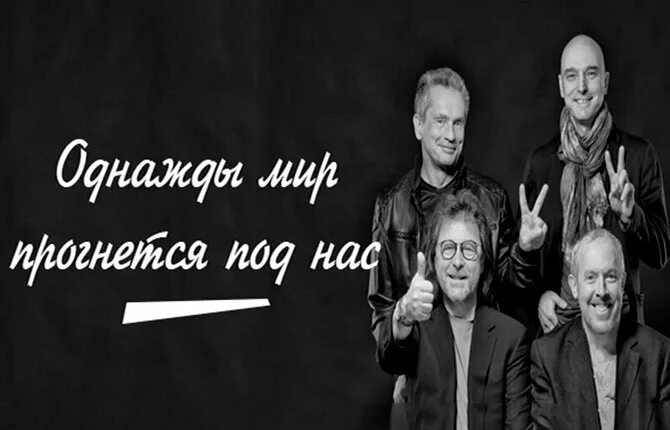Лучше мир прогнется под нас. Машина времени однажды. машина времени однажды мир прогнется под нас. машина времени макаревич. макаревич прогнулся под изменчивый мир.
