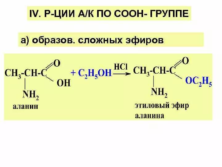 Этиловый эфир б аланина. Этиловый эфир аланина формула. Аланин и этанол. Группа соон является