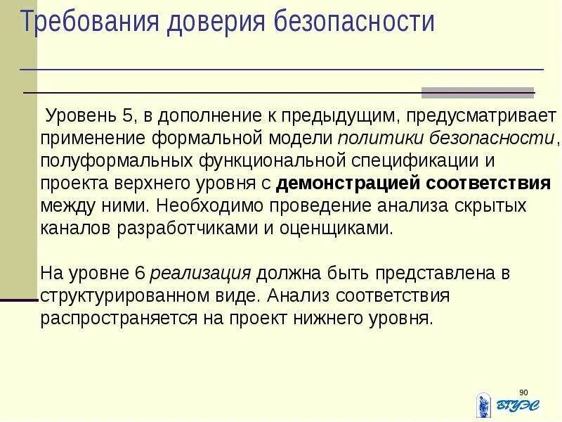 Дополнения к предыдущей. Требования доверия безопасности. Оценочные стандарты и технические спецификации. Уровни безопасности. Интерфейс пользователя оранжевая книга как оценочный стандарт.