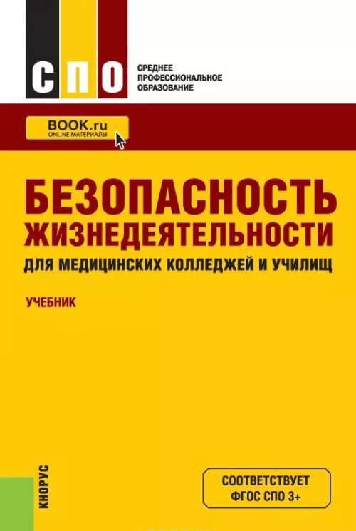 Книга безопасность жизнедеятельности. Учебник по БЖД. Учебник БЖД для колледжей. Основы безопасности жизнедеятельности учебник.