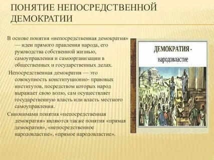 Понятие и формы непосредственной демократии
